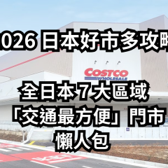 2026 日本好市多 (Costco) 攻略：全日本 7 大區域「交通最方便」門市懶人包