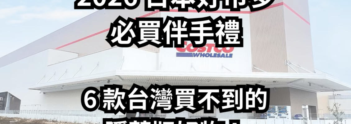 2026 日本好市多 (Costco) 必買伴手禮：6 款台灣買不到的隱藏版好物！