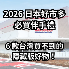 2026 日本好市多 (Costco) 必買伴手禮：6 款台灣買不到的隱藏版好物！