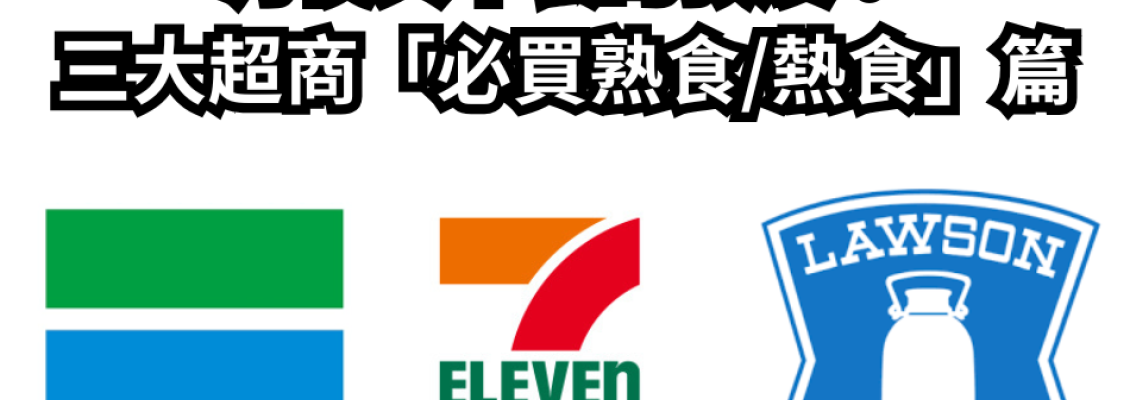 宵夜與早餐的救贖！三大超商「必買熟食/熱食」篇