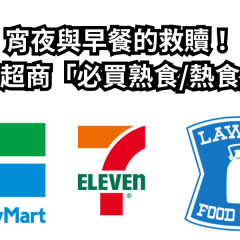 宵夜與早餐的救贖！三大超商「必買熟食/熱食」篇